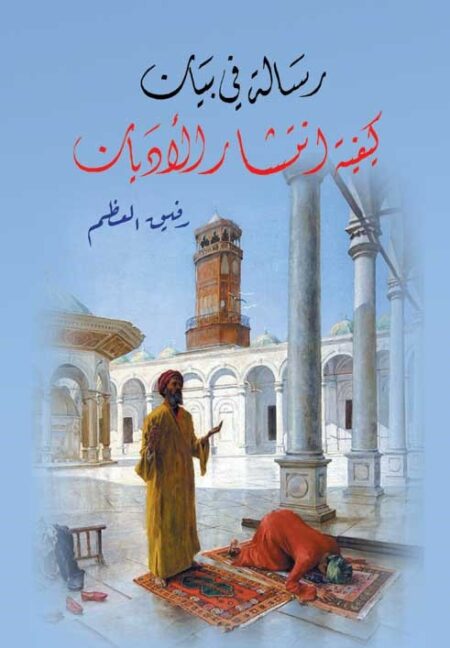 رسالة في بيان كيفية انتشار الأديان