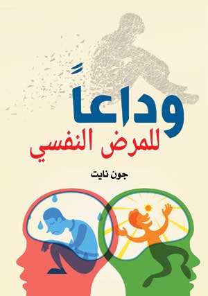 وداعًا للمرض النفسي