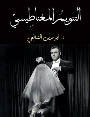 التنويم المغناطيسي