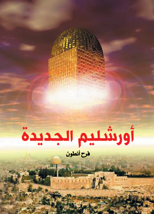 أورشليم الجديدة