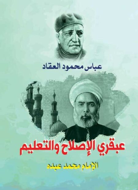 عبقري الإصلاح والتعليم الإمام محمد عبده