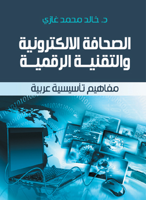 الصحافة الإلكترونية والتقنية الرقمية.. مفاهيم تأسيسية عربية