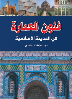 فنون العمارة في المدينة الإسلامية