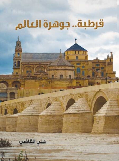 قرطبة جوهرة العالم