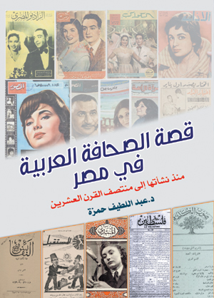 قصة الصحافة العربية في مصر