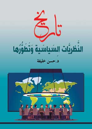 تاريخ النظريات السياسية وتطورها