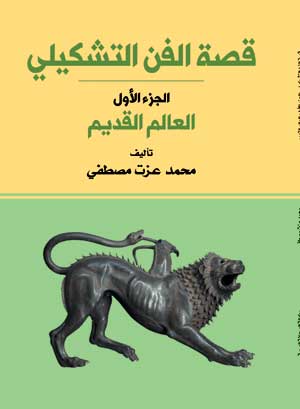 قصة الفن التشكيلي (الجزء الأول : العالم القديم)