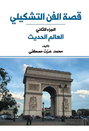 قصة الفن التشكيلي (الجزء الثاني : العالم الحديث)