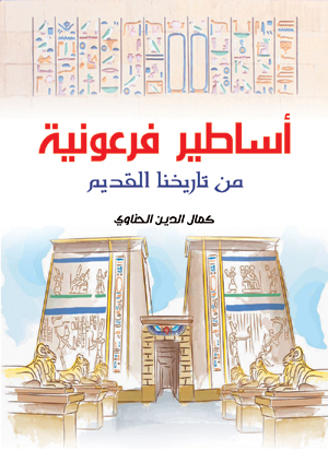 أساطير فرعونية من تاريخنا القديم