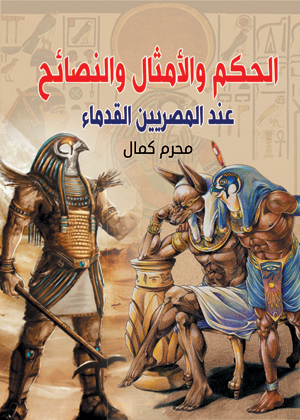 الحكم والأمثال والنصائح عند القدماء