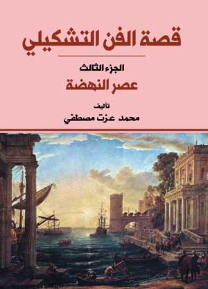 قصة الفن التشكيلي (الجزء الثالث : عصر النهضة)
