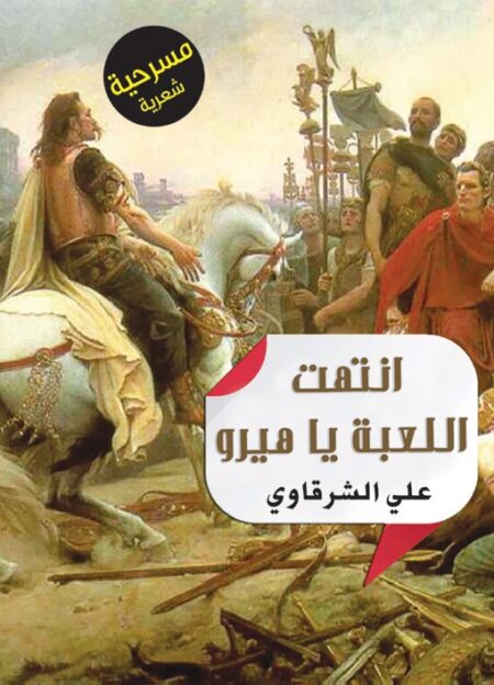 انتهت اللعبة يا هيرو