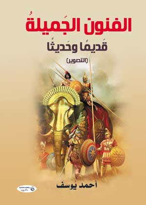 الفنون الجميلة .. قديمًا وحديثًا  (التصوير)