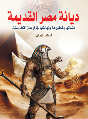 ديانة مصر القديمة