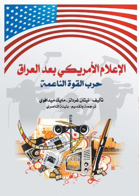 الإعلام الأمريكي بعد العراق .. حرب القوة الناعمة