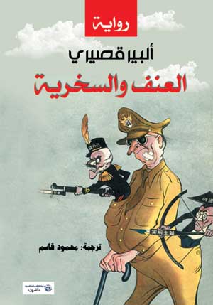 العنف والسخرية