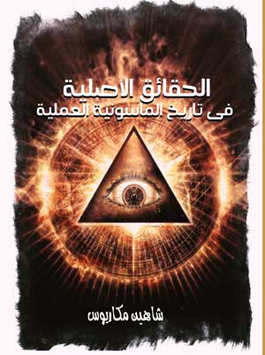 الحقائق الأصلية في تاريخ الماسونية العملية