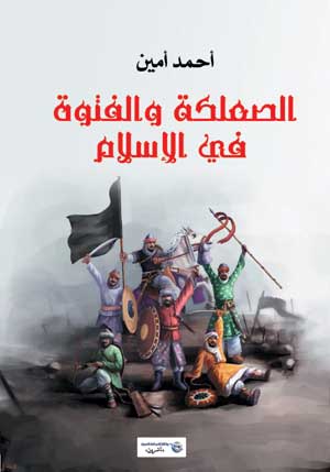 الصعلكة والفتوة في الإسلام