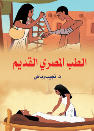 الطب المصري القديم