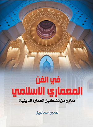 في الفن المعماري الإسلامي