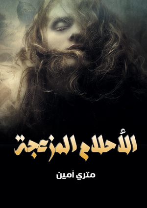 الأحلام المزعجة