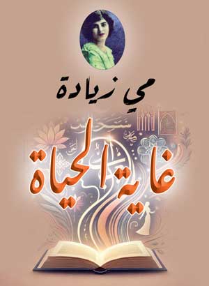 غاية الحياة (محاضرة)