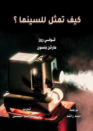 كيف تمثل للسينما؟