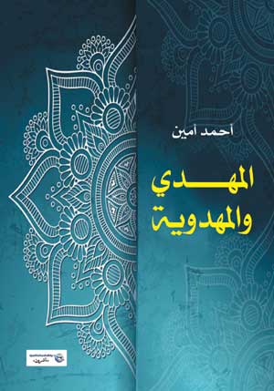 المهدي والمهدوية