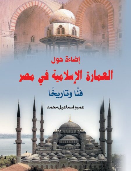 إضاءة حول العمارة الإسلامية في مصر