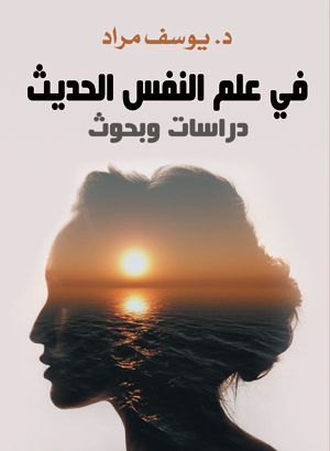 في علم النفس الحديث