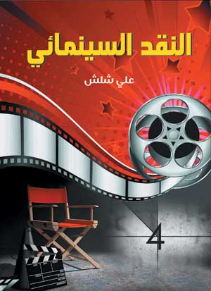 النقد السينمائي
