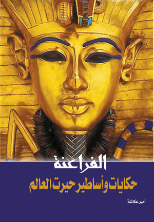 الفراعنة .. حكايات وأساطير حيرت العالم