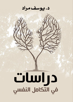 دراسات في التكامل النفسي