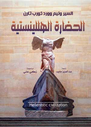 الحضارة الهللينستية