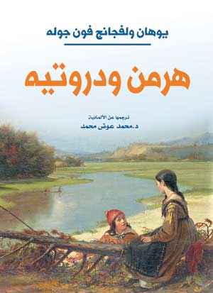 هرمن ودروتيه