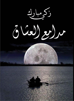 مدامع العشاق