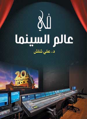 في عالم السينما