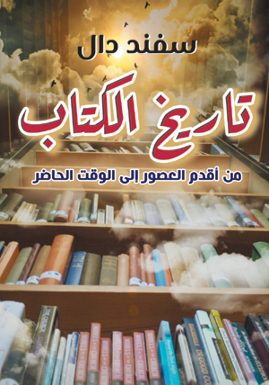 تاريخ الكتاب منذ أقدم العصور إلى الوقت الحاضر