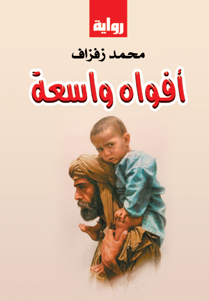 أفواه واسعة