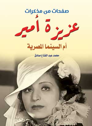 عزيزة أمير.. أم السينما المصرية
