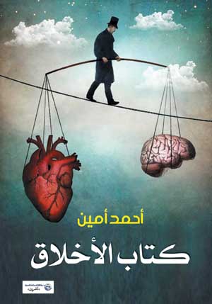 كتاب الأخلاق