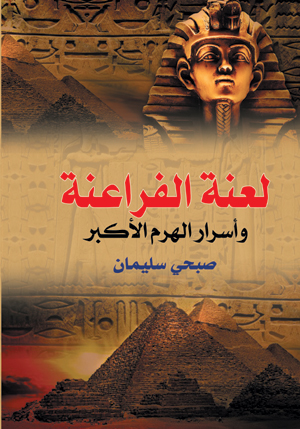 لعنة الفراعنة .. وأسرار الهرم الأكبر