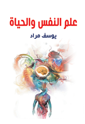 علم النفس والحياة