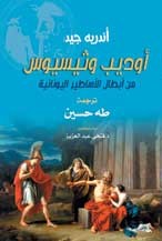 أوديب وثيسيوس "من أبطال الأساطير اليونانية"