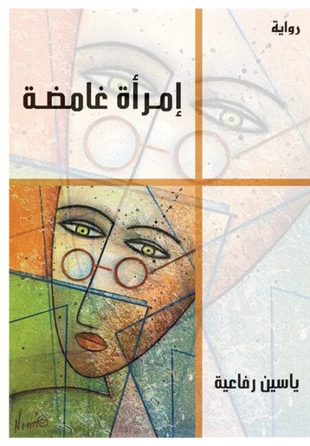 امرأة غامضة