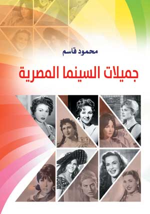 جميلات السينما المصرية