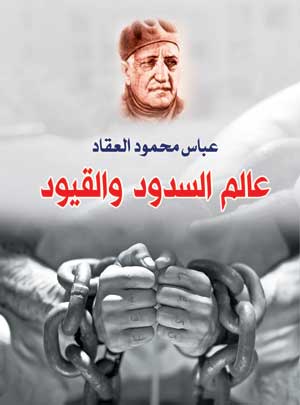 عالم السدود والقيود