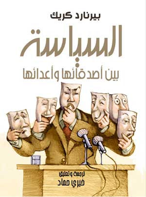 السياسة..بين أصدقائها وأعدائها