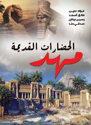 مهد الحضارات القديمة