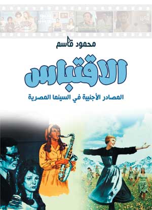الاقتباس " المصادر الأجنبية في السينما المصرية "